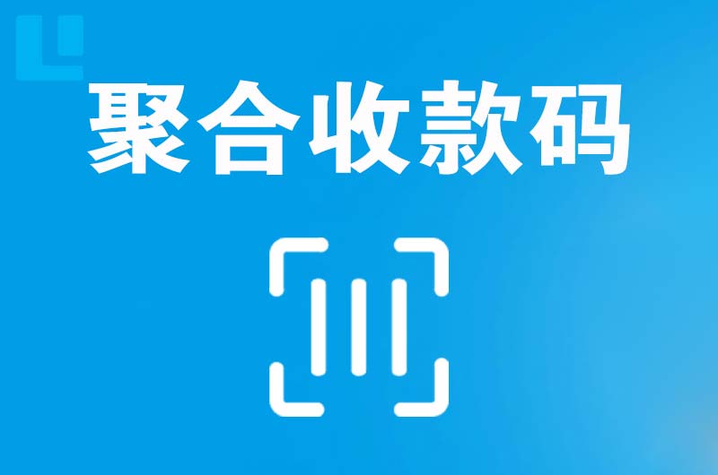 宝应拉卡拉聚合收款码